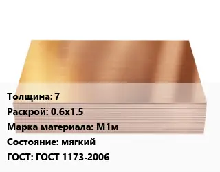 Медный лист 7 0.6х1.5 Марка: М1м мягкий ГОСТ 1173-2006